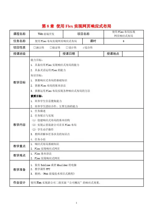Web前端技术项目式教程(HTML5 CSS3 Flex Bootstrap)教案-使用Flex实现网页响应式布局