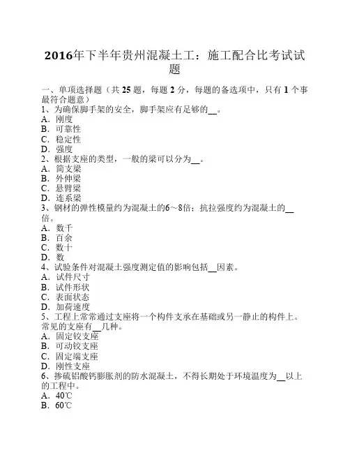 2016年下半年贵州混凝土工：施工配合比考试试题