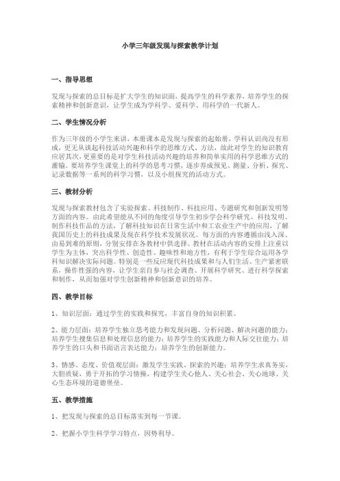 小学三年级发现与探索教学计划