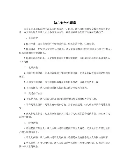 幼儿安全小课堂
