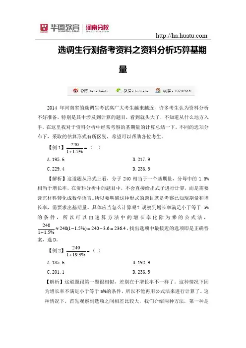 2015河南选调生行测备考资料之资料分析巧算基期量