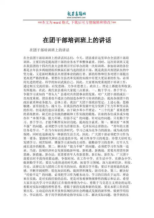 在团干部培训班上的讲话