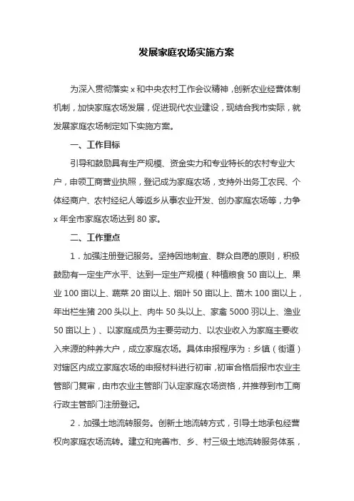 发展家庭农场实施方案