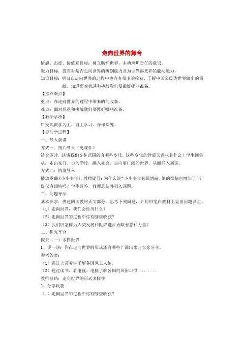 九年级道德与法治下册走向未来的少年第五课少年的担当第1框走向世界大舞台教案新人教版