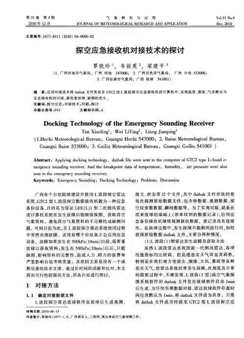 探空应急接收机对接技术的探讨