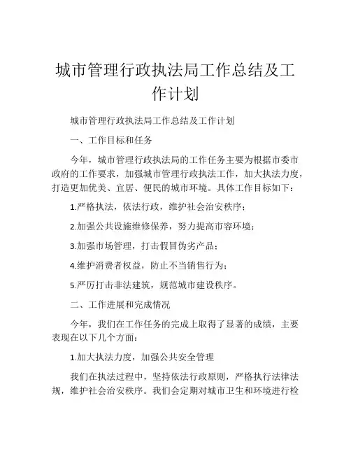 城市管理行政执法局工作总结及工作计划