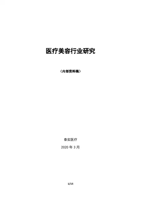 医疗美容行业研究报告