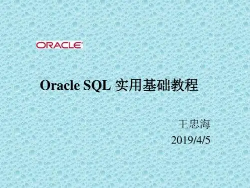 OracleSQL实用基础教程.ppt