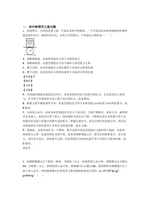 中考物理压轴题专题复习——浮力类问题附答案解析