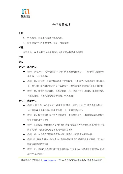 幼儿园中班 科学教案 光主题 小灯泡亮起来 -蒙诺幼儿科学探究乐园