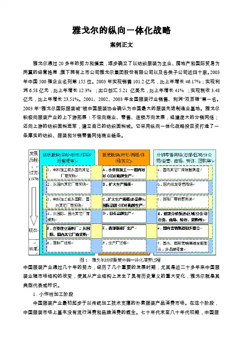 雅戈尔的纵向一体化战略(一体化战略经典案例)