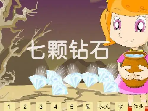 七颗钻石ppt课件-(1)