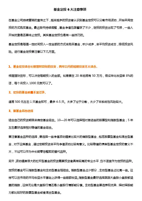 基金定投6大注意事项