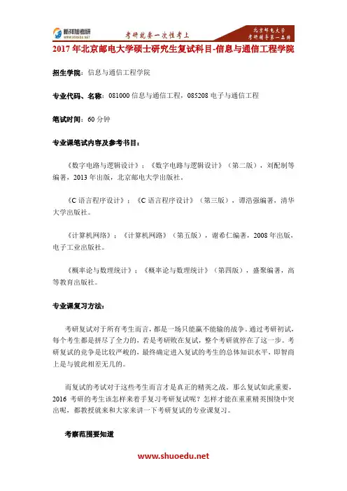 17年北京邮电大学信息与通信学院硕士研究生复试科目-新祥旭考研
