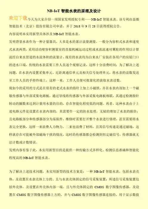 NB-IoT智能水表的原理及设计