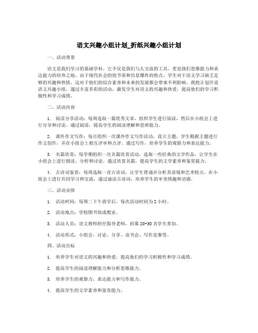 语文兴趣小组计划_折纸兴趣小组计划 2