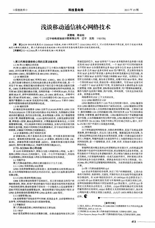 浅谈移动通信核心网络技术