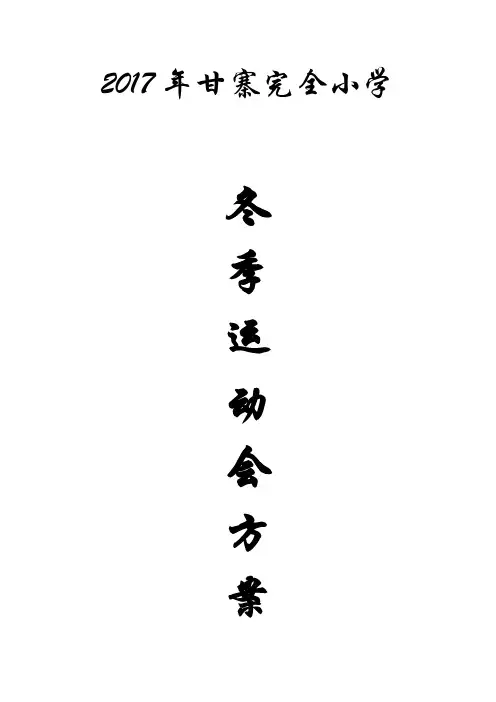 运动会活动方案
