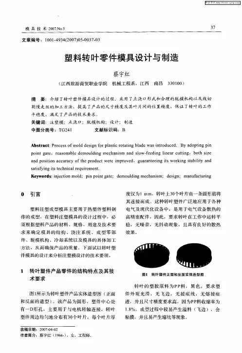 塑料转叶零件模具设计与制造