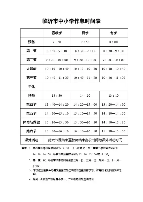 临沂市中小学作息时间表