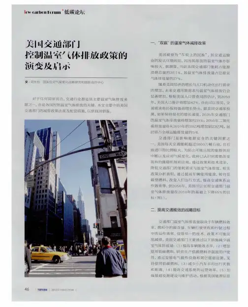 美国交通部门控制温室气体排放政策的演变及启示