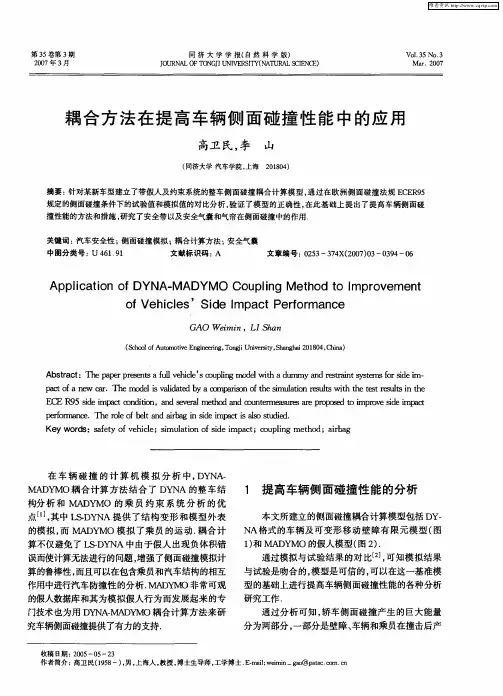 耦合方法在提高车辆侧面碰撞性能中的应用