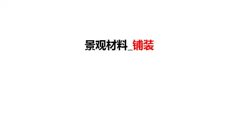 常见景观铺装材料.ppt