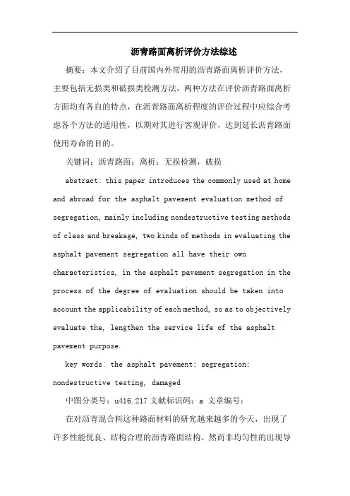 沥青路面离析评价方法综述