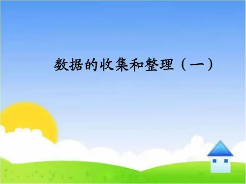 江苏凤凰教育出版社 数据的收集和整理