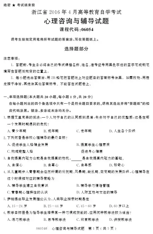 自学考试_浙江省206年4月高等教育自学考试心理咨询与辅导试题(06054)