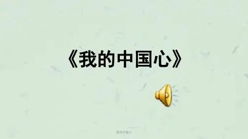 我的中国心课件