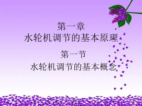 第一章 水轮机调节的基本原理