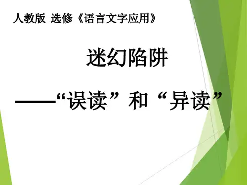 迷幻陷阱 --“误读”和“异读” (课件26张)
