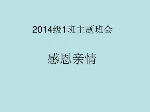 感恩亲情主题班会