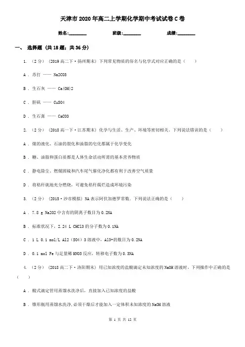 天津市2020年高二上学期化学期中考试试卷C卷