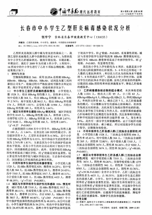 长春市中小学生乙型肝炎病毒感染状况分析