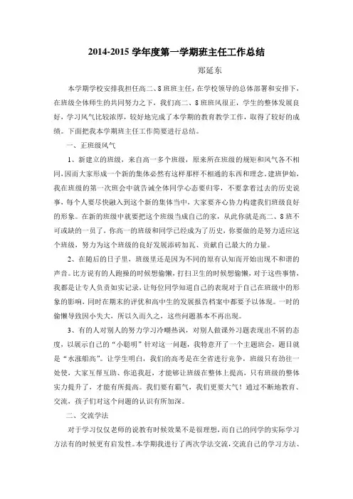2014-2015学年度第一学期班主任工作总结