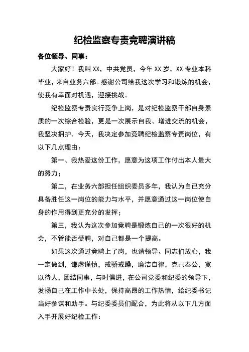 纪检监察专责竞聘演讲稿