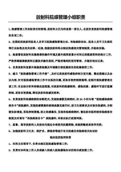 放射科院感管理小组职责