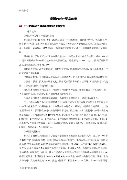 泰国-贸易政策参考资料