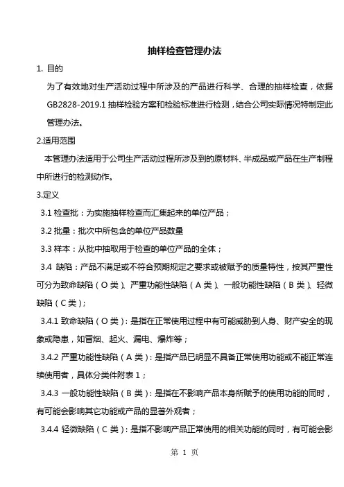 抽样检查管理办法12页