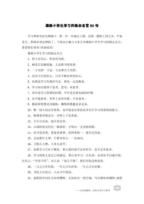激励小学生学习的励志名言50句