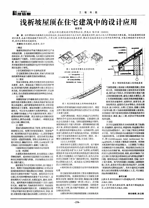 浅析坡屋顶在住宅建筑中的设计应用