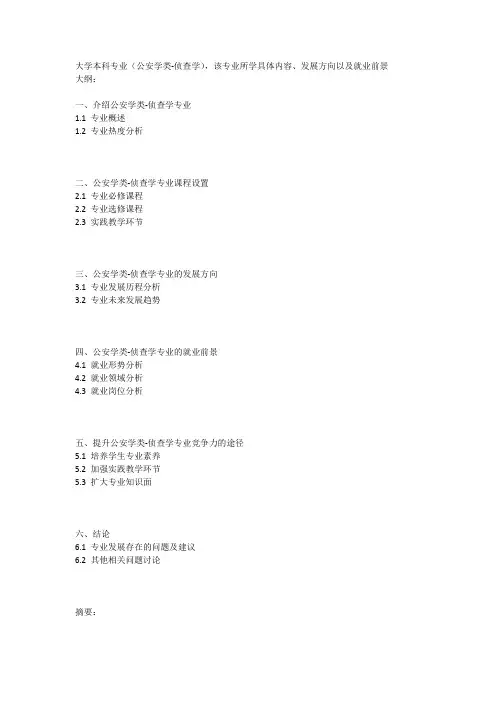 大学本科专业(公安学类-侦查学)