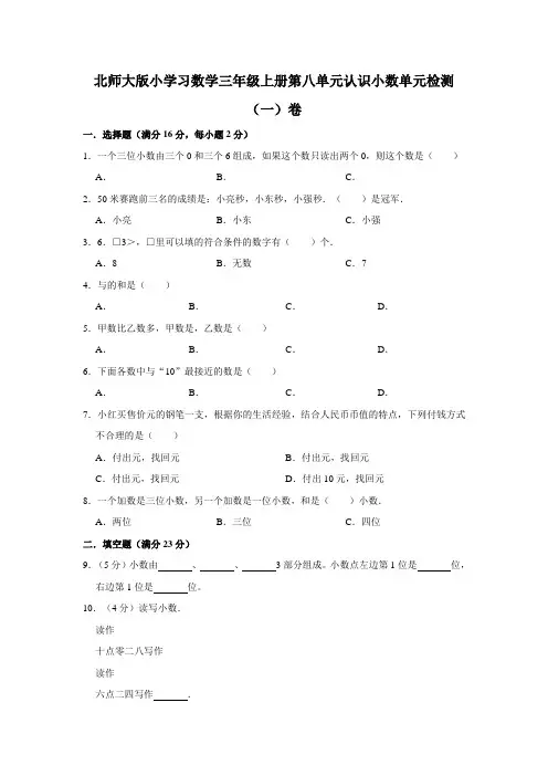 北师大版小学数学三年级上册第八单元认识小数单元检测(一)卷(含答案)