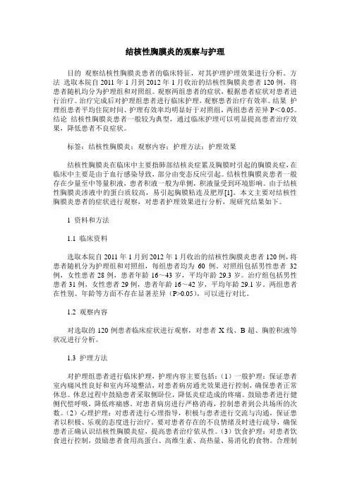 结核性胸膜炎的观察与护理