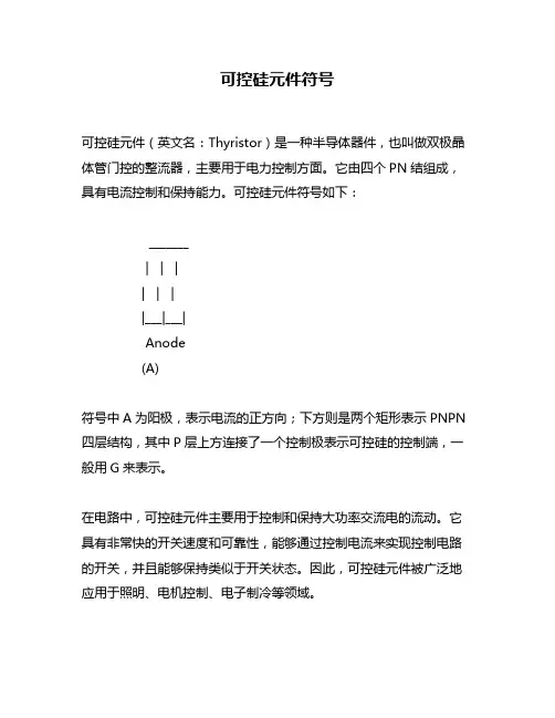 可控硅元件符号