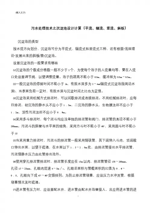 【推荐下载】污水处理技术之沉淀池设计计算(平流、辐流、竖流、斜板)