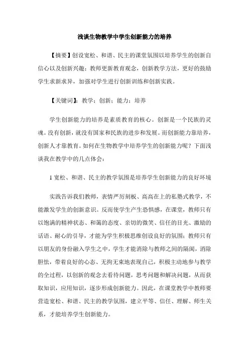 浅谈生物教学中学生创新能力的培养