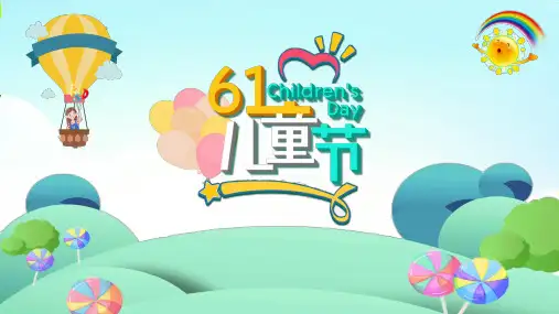 六一儿童节PPT封面模板